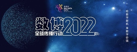 2022-China-International-Big-Data-Industry-Expo____1.jpg