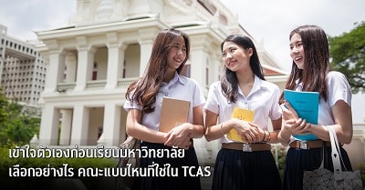 04072023-Banner-คณะแบบไหนที่ใช่ใน-TCAS_TH.jpg
