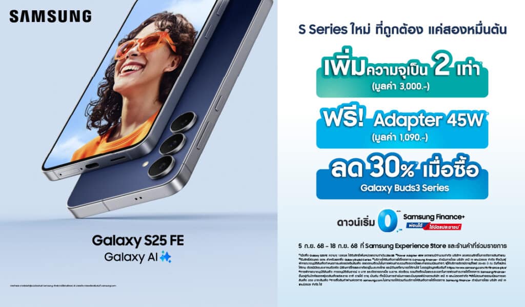 313 ข่าวดี! ซัมซุงเสิร์ฟโปรฯ ต่อ ต้อนรับ Samsung Galaxy S25 FE ถึง 28 ก.ย. นี้เท่านั้น เป็นเจ้าของ S25 FE ดาวน์เริ่มต้น 0 บาท