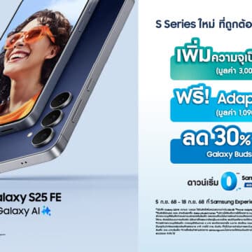 313 ข่าวดี! ซัมซุงเสิร์ฟโปรฯ ต่อ ต้อนรับ Samsung Galaxy S25 FE ถึง 28 ก.ย. นี้เท่านั้น เป็นเจ้าของ S25 FE ดาวน์เริ่มต้น 0 บาท