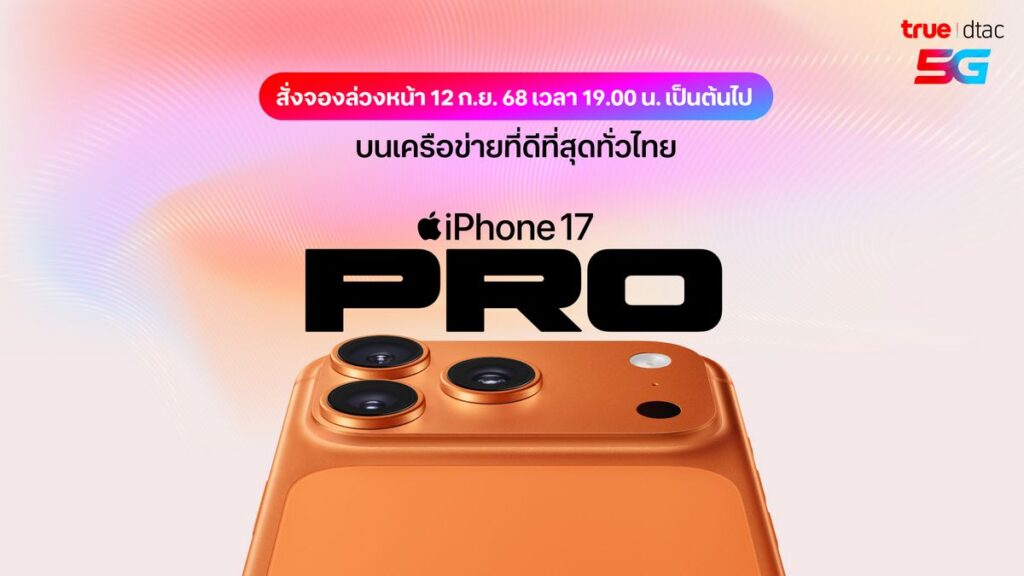 MAY PR 2025 09 10 154138 ทรู ดีแทค 5G เตรียมวางจำหน่าย iPhone 17, iPhone Air, iPhone 17 Pro, iPhone 17 Pro Max