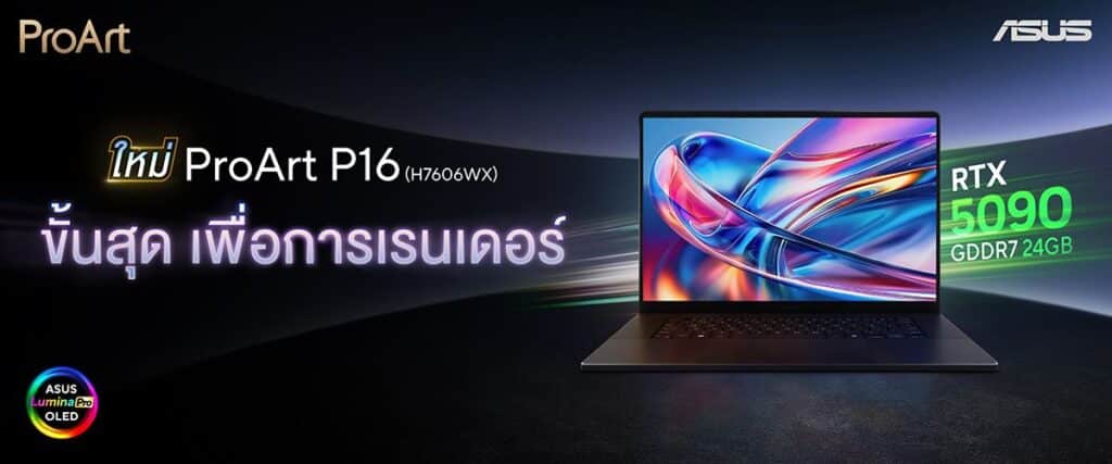 MAY PR 2025 10 06 115605 ASUS เปิดตัว ProArt P16 โน้ตบุ๊ก AI สำหรับครีเอเตอร์ระดับเรือธง ชูหน้าจอ ASUS Lumina Pro OLED รุ่นใหม่ ควบคู่กับการ์ดจอ NVIDIA GeForce RTX 50 Series