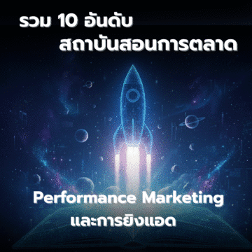 image 16 10 อันดับสถาบันสอนการตลาดที่โดดเด่นเรื่อง Performance Marketing & การยิงแอด สำหรับธุรกิจ SEM รายย่อยในไทย (อัปเดตปี  2025)