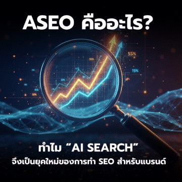 image 17 ASEO คืออะไร? ทำไม “AI Search” จึงเป็นยุคใหม่ของการทำ SEO สำหรับแบรนด์