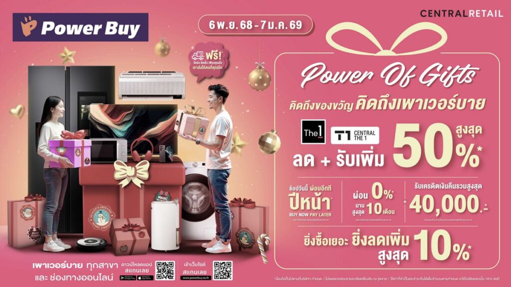 MAY PR 2025 10 20 103201 เพาเวอร์บาย ในเครือเซ็นทรัล รีเทล ปลุกตลาดปลายปี เปิดแคมเปญ “Power of Gift” ชูคอนเซ็ปต์ “The Smart Tech to Give” ดันยอดขายโค้งสุดท้าย