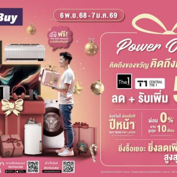 MAY PR 2025 10 20 103201 เพาเวอร์บาย ในเครือเซ็นทรัล รีเทล ปลุกตลาดปลายปี เปิดแคมเปญ “Power of Gift” ชูคอนเซ็ปต์ “The Smart Tech to Give” ดันยอดขายโค้งสุดท้าย