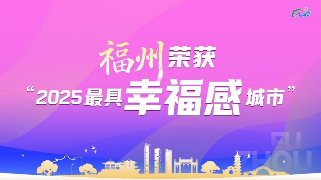 MAY PR 2025 12 12 154032 นครฝูโจวได้รับการยกย่องเป็นหนึ่งใน “เมืองที่มีความสุขที่สุด” ของจีน ประจำปี 2568