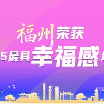 MAY PR 2025 12 12 154032 นครฝูโจวได้รับการยกย่องเป็นหนึ่งใน “เมืองที่มีความสุขที่สุด” ของจีน ประจำปี 2568