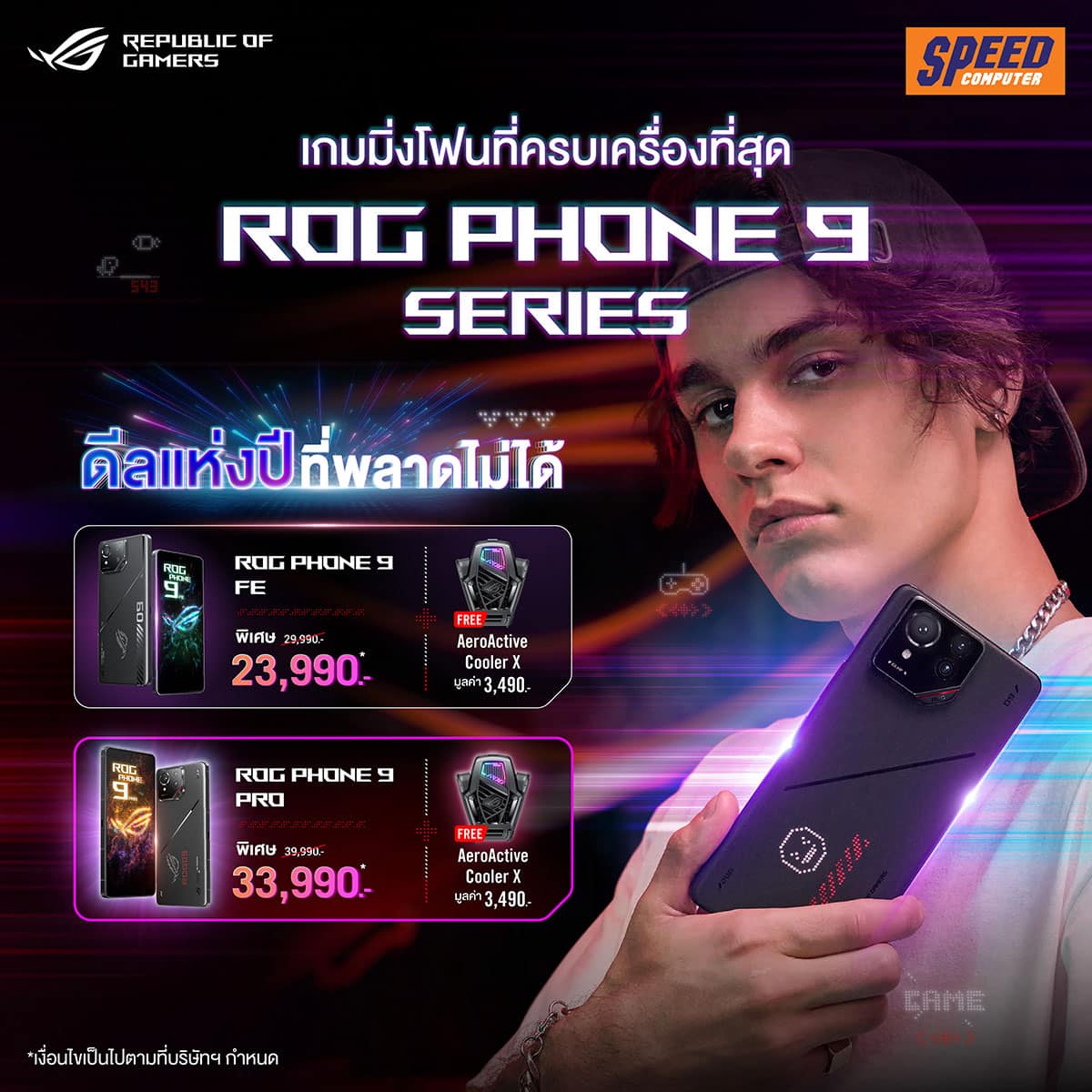 ROG จัดดีลส่วนลดเกมมิ่งโฟน ROG Phone Series รับต้นปี 2569 ลดสูงสุดถึง 16,000 บาท! พร้อมของแถมแบบจัดเต็ม 6 05 ROG Phone Promotion Speed ROG จัดดีลส่วนลดเกมมิ่งโฟน ROG Phone Series รับต้นปี 2569 ลดสูงสุดถึง 16,000 บาท! พร้อมของแถมแบบจัดเต็ม
