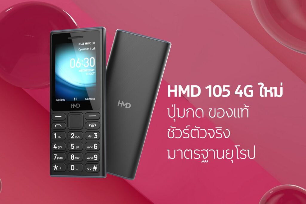 MAY PR 2026 01 06 135524 HMD เปิดตัวฟีเจอร์โฟนรุ่นแรก HMD 105 4G ภายใต้แบรนด์ HMD ทนทาน แบตอึด มาตรฐานยุโรป ในราคาเข้าถึงได้เพียง 990 บาท
