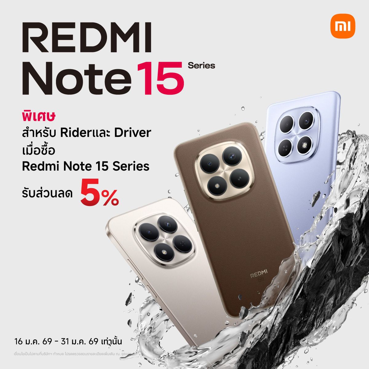 MAY PR 2026 01 20 183806 เสียวหมี่เอาใจไรเดอร์ ส่งต่อความแข็งแกร่งระดับไททัน มอบส่วนลดพิเศษ 5%1 เมื่อซื้อREDMI Note 15 Series ตั้งแต่วันนี้ ถึง 31 ม.ค. 2569