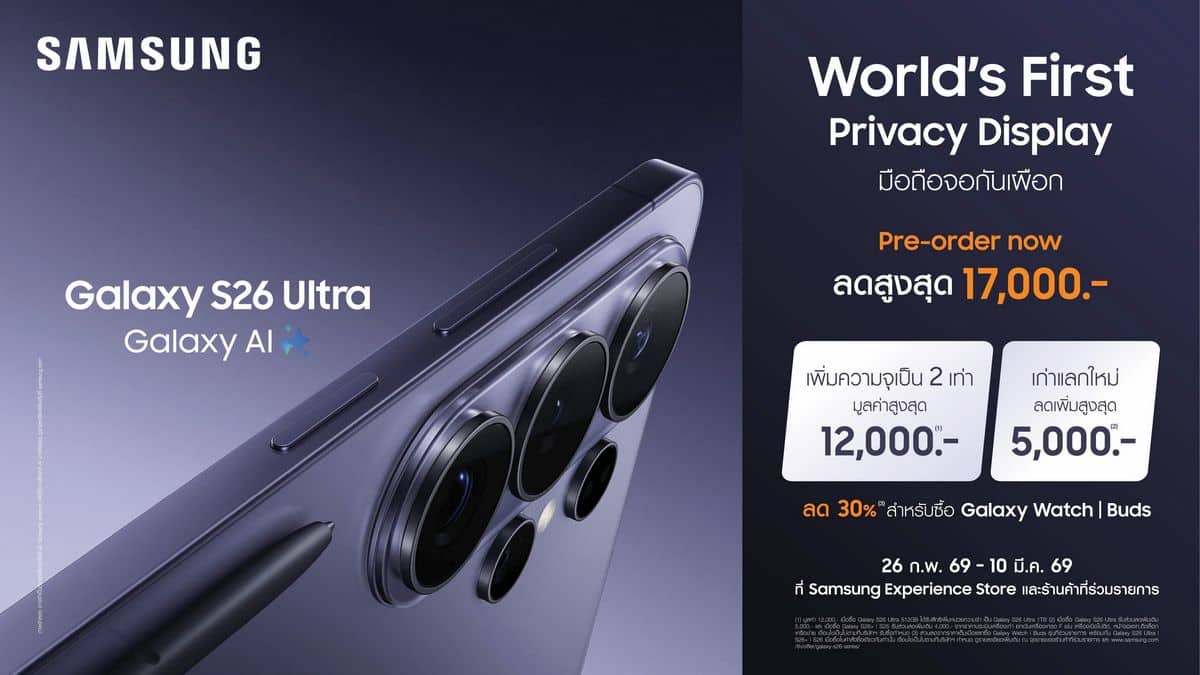 MAY PR 2026 02 02 132056 ใหม่! ซัมซุงเปิดสั่งจองล่วงหน้า Galaxy S26 Ultraครั้งแรกของโลก Privacy Display จอมือถือเพื่อความเป็นส่วนตัว