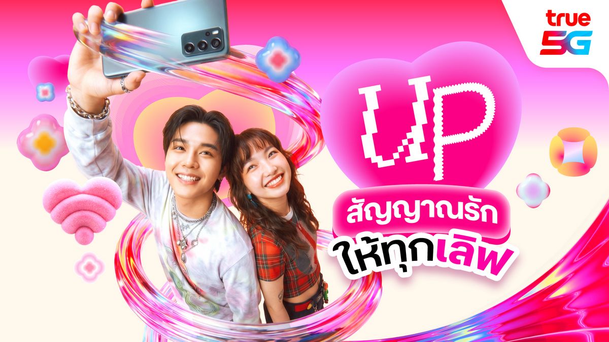 MAY PR 2026 02 12 191250 วาเลนไทน์นี้...ทรู 5G ชวน “UP สัญญาณรัก ให้ทุกเลิฟ” บอกรักให้ดัง ส่งรักให้แรง หวานทุกโมเมนต์ แจกเน็ตฟรี 3GB แบบฉ่ำๆ ทั้งเติมเงินและรายเดือน พร้อมชวน Gen Alpha บอกรักผ่านจอ ณ True Alpha Hub