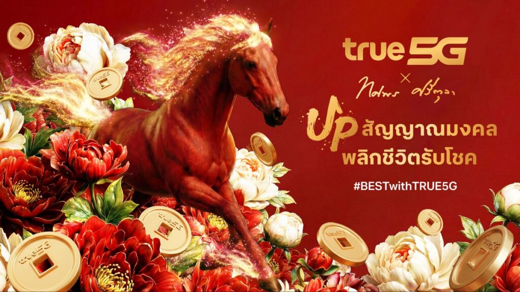 MAY PR 2026 02 13 143350 ตรุษจีนปีม้า 2569 ...ทรู 5G ชวน UP สัญญาณมงคล พลิกชีวิตรับโชค แจกเน็ตฟรี 3GB ทั้งเติมเงิน-รายเดือน และอั่งเปาทรูพอยท์-ดีแทคคอยน์