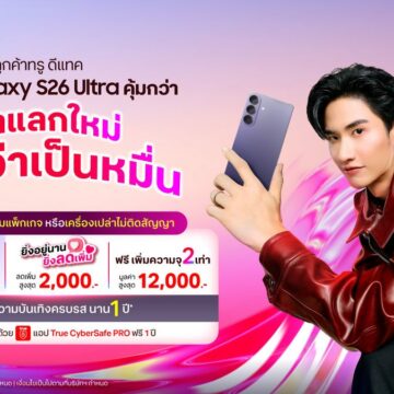 MAY PR 2026 02 26 182540 ทรู ดีแทค 5G ชวนคนไทยสั่งจองล่วงหน้า เอไอโฟน Samsung Galaxy S26 Series สุดล้ำก่อนเค้า ก่อนใคร!เก่าแลกใหม่ ถูกกว่าเป็นหมื่น ทั้งเครื่องพร้อมแพ็กเกจ และเครื่องเปล่า ตั้งแต่วันนี้ –10 มี.ค. 69 ... รีบเลย จองก่อน คุ้มกว่า!