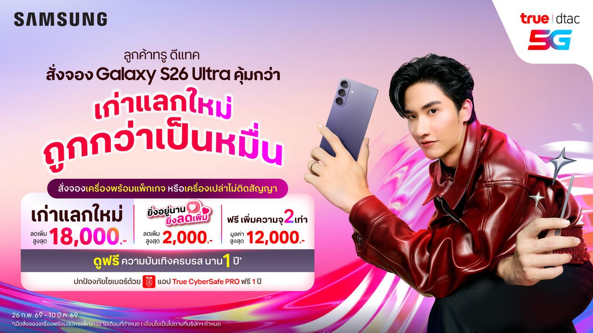 MAY PR 2026 02 26 182540 ทรู ดีแทค 5G ชวนคนไทยสั่งจองล่วงหน้า เอไอโฟน Samsung Galaxy S26 Series สุดล้ำก่อนเค้า ก่อนใคร!เก่าแลกใหม่ ถูกกว่าเป็นหมื่น ทั้งเครื่องพร้อมแพ็กเกจ และเครื่องเปล่า ตั้งแต่วันนี้ –10 มี.ค. 69 ... รีบเลย จองก่อน คุ้มกว่า!