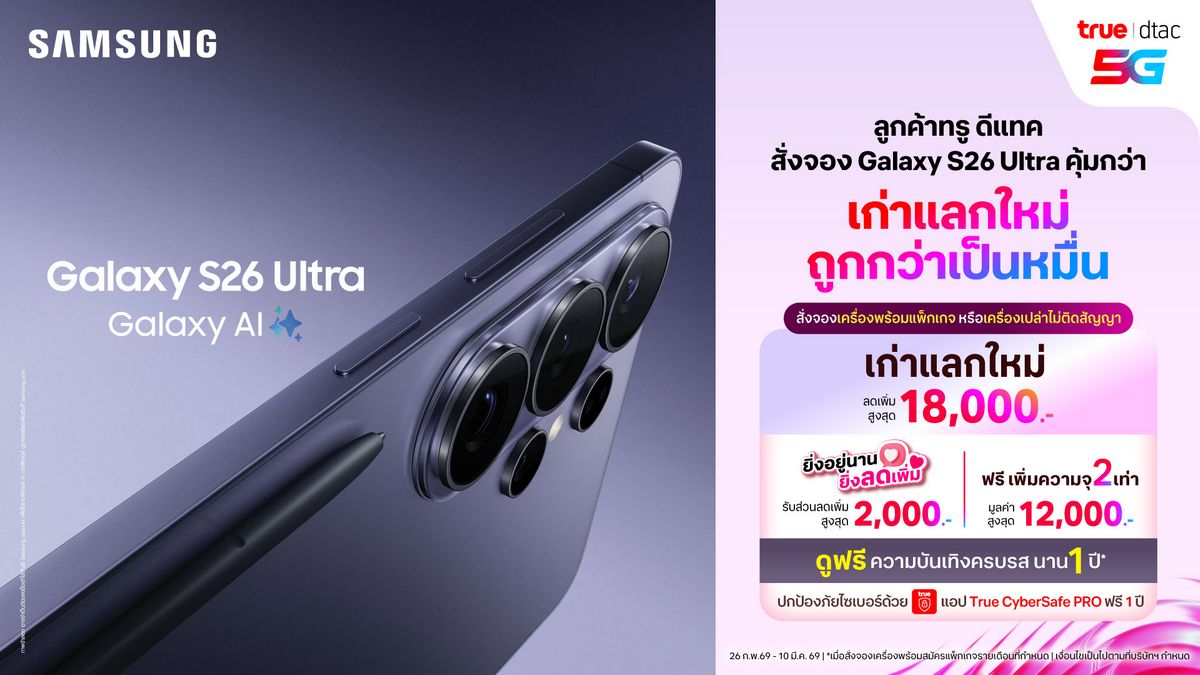 MAY PR 2026 02 26 182540 2 ทรู ดีแทค 5G ชวนคนไทยสั่งจองล่วงหน้า เอไอโฟน Samsung Galaxy S26 Series สุดล้ำก่อนเค้า ก่อนใคร!เก่าแลกใหม่ ถูกกว่าเป็นหมื่น ทั้งเครื่องพร้อมแพ็กเกจ และเครื่องเปล่า ตั้งแต่วันนี้ –10 มี.ค. 69 ... รีบเลย จองก่อน คุ้มกว่า!