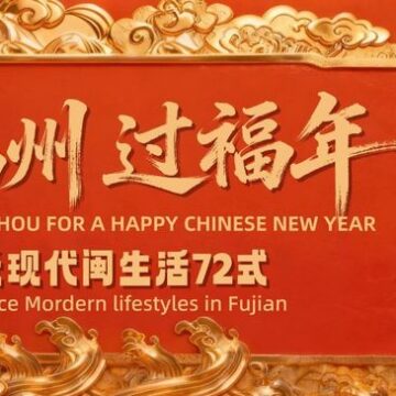 MAY PR 2026 02 26 184412 นครฝูโจวรุกโปรโมตการท่องเที่ยว เปิดตัววิดีโอฉลองตรุษจีนสุดอลังการ “Welcome to Fuzhou For A Happy Chinese New Year”