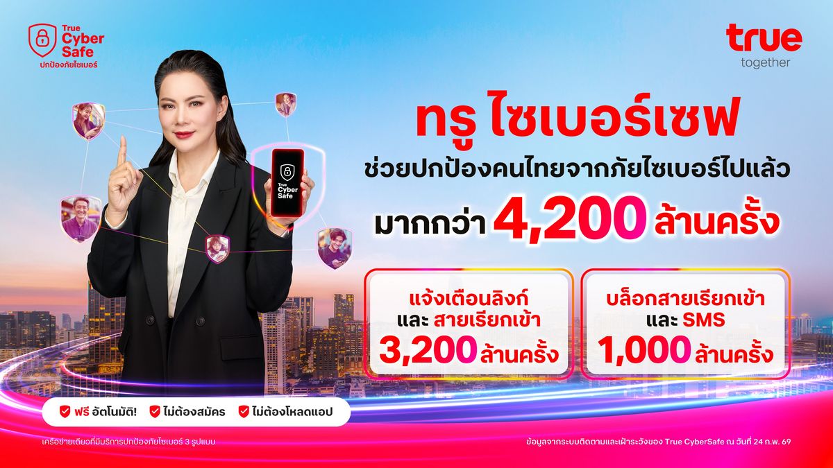 MAY PR 2026 02 27 165526 TrueCyber Safe คว้ารางวัล Future Trends 2026 ชูนวัตกรรมเกราะป้องกันภัยไซเบอร์ด้วย AI บนโครงข่ายอัจฉริยะ เพื่อคนไทยกว่า 60 ล้านราย