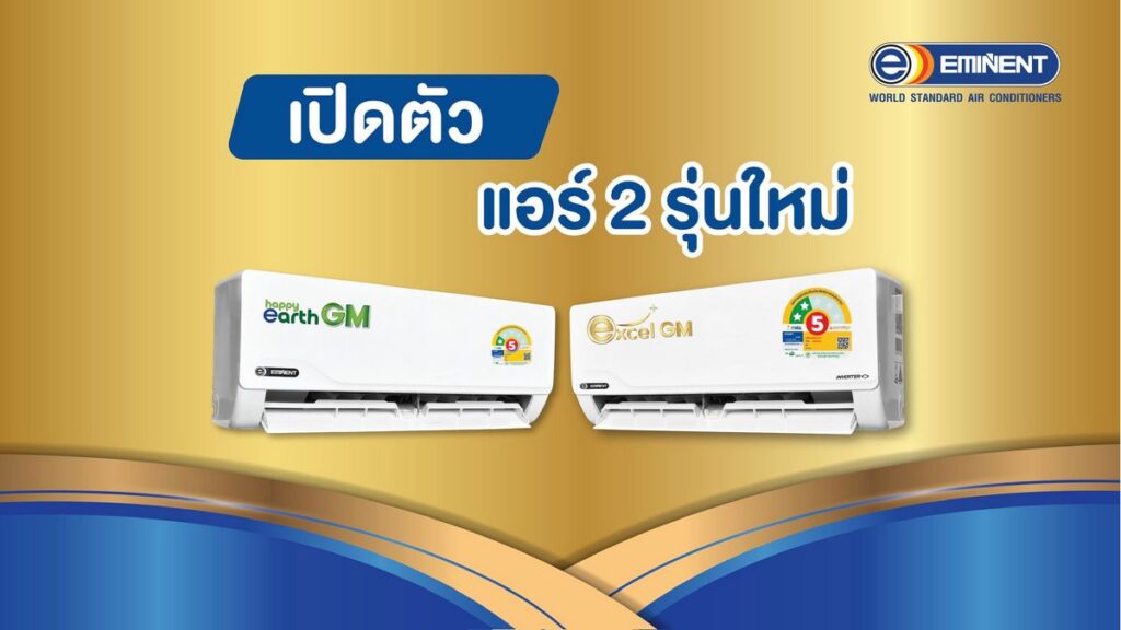 MAY PR 2026 03 24 185006 Eminent Air  เปิดตัว 2 รุ่นใหม่ Excel GM และ Happy Earth GM ชูเทคโนโลยี Gold Fin คอยล์เคลือบสารสีทอง ทนทานต่อทุกสภาพอากาศ