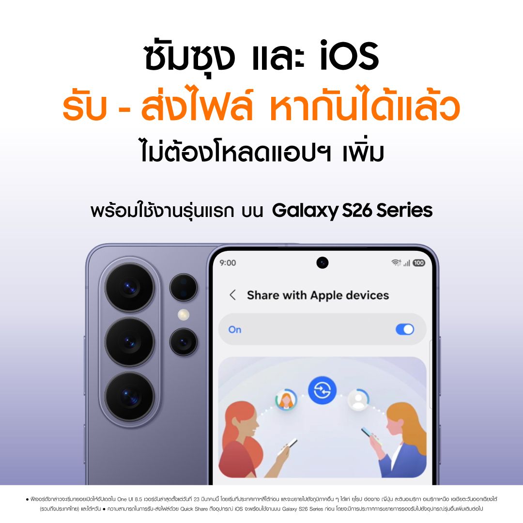 MAY PR 2026 03 25 190846 ซัมซุง และ iOS รับ-ส่งไฟล์หากันได้แล้วไม่ต้องโหลดแอปฯ เพิ่ม พร้อมใช้งานรุ่นแรก บน Galaxy S26 Series ได้เลยวันนี้