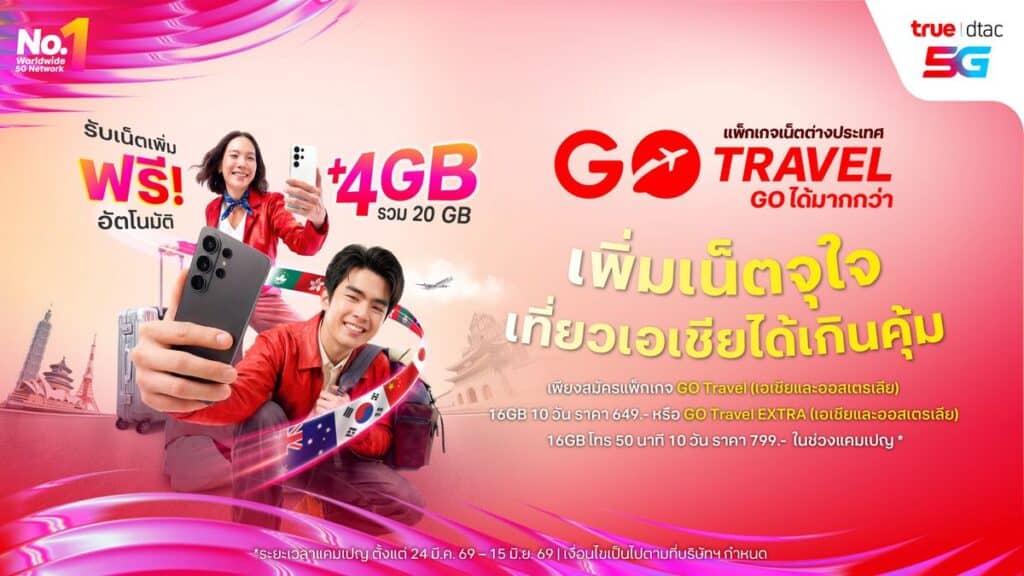 MAY PR 2026 03 26 180308 แพ็กกระเป๋าแล้ว ‘GO Travel’ ไปกับ ทรู ดีแทค! ฟรี! UP เน็ตโรมมิ่ง 4GB และประกันเดินทางสูงสุด 500,000 บาท แพ็กเน็ตเริ่มต้น 649 บาท / ซิมเน็ตเริ่มต้น 549 บาท ตั้งแต่วันนี้ ถึง 15 มิ.ย.นี้เท่านั้น