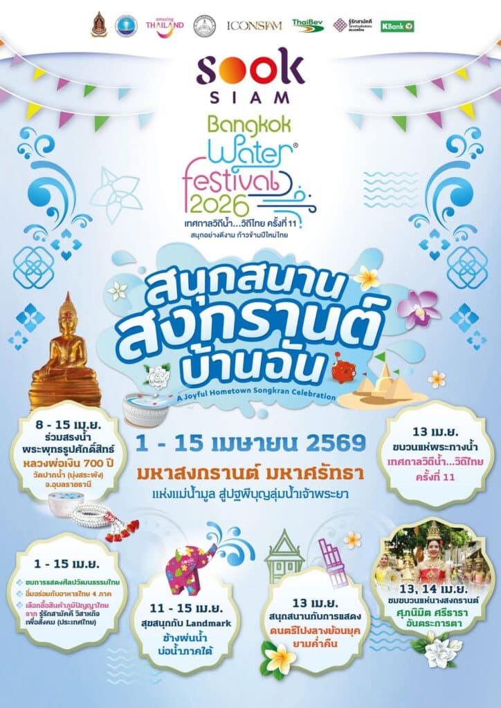 MAY PR 2026 03 30 110415 เมืองสุขสยาม ณ ไอคอนสยาม จัดงาน “สุขสยาม สนุกสนาน สงกรานต์ บ้านฉัน” ระหว่างวันที่ 1-15 เมษายน 2569 ณ  เมืองสุขสยาม ชั้น G  ไอคอนสยาม