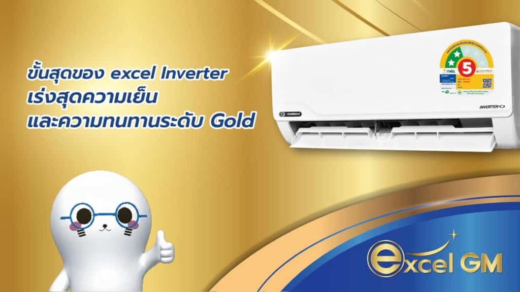 MAY PR 2026 03 24 185006 2 Eminent Air  เปิดตัว 2 รุ่นใหม่ Excel GM และ Happy Earth GM ชูเทคโนโลยี Gold Fin คอยล์เคลือบสารสีทอง ทนทานต่อทุกสภาพอากาศ