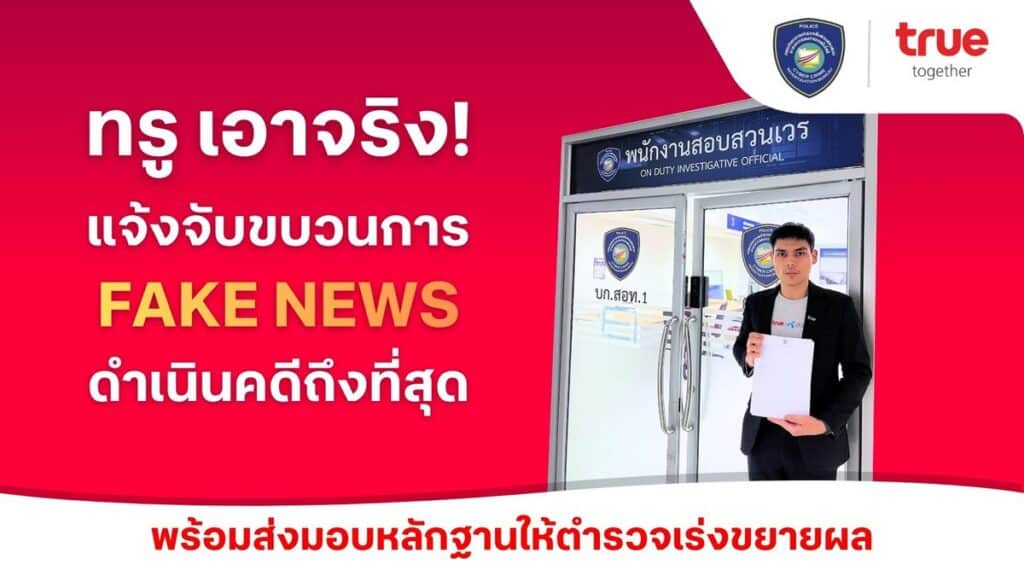 MAY PR 2026 02 28 184834 1 ทรูเอาจริง ล่าตัวมือป่วนบนโซเชียล!  เข้าแจ้งความตำรวจไซเบอร์ (บช.สอท.1) ดำเนินคดีกลุ่มบัญชีโซเชียลสร้างเฟคนิวส์ ใช้ AI ผลิตภาพบิดเบือน ให้ข้อมูลเท็จสร้างความเข้าใจผิดกระทบต่อความเชื่อมั่นของสาธารณะ พร้อมส่งมอบหลักฐานเร่งขยายผลเอาผิดผู้กระทำผิดถึงที่สุด  
