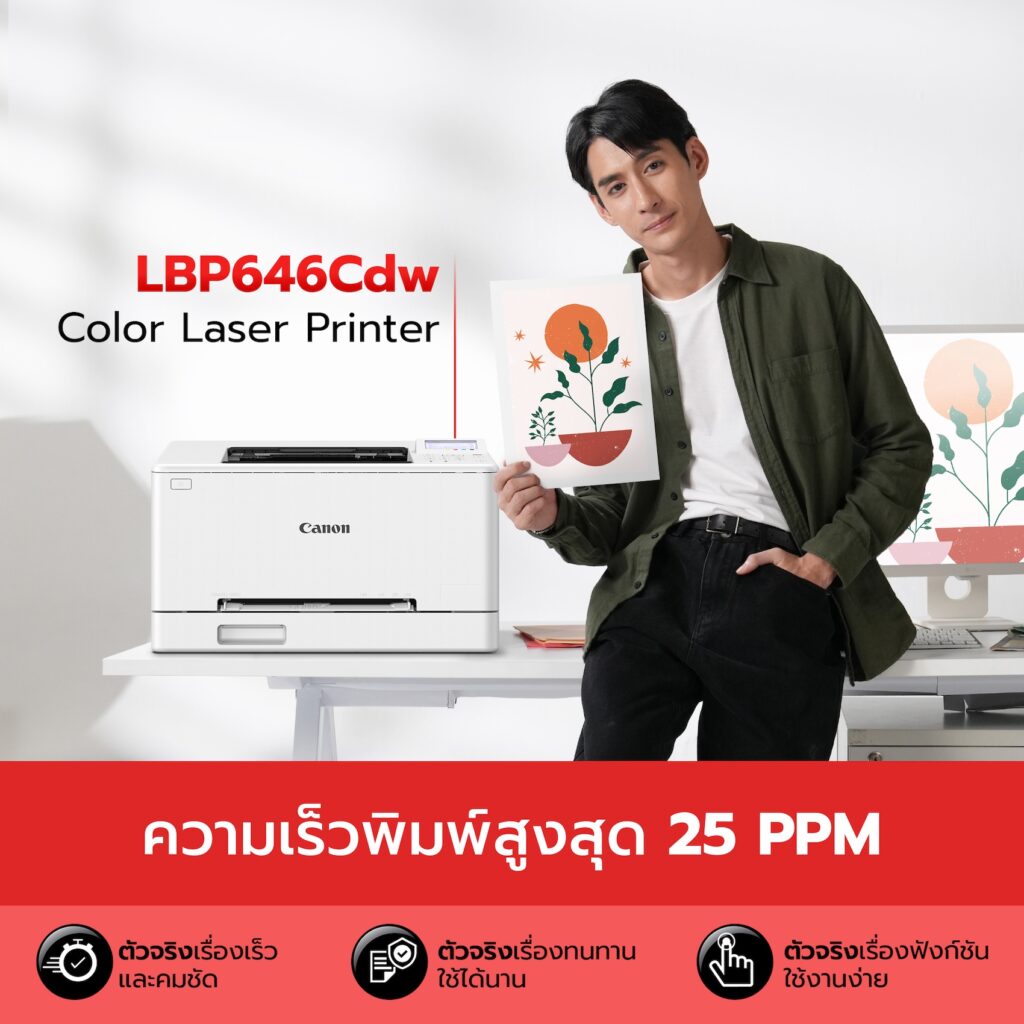 Photo Canon January Content1 Enterprise SMEInner01 แคนนอน เปิดเกมรุก! ส่งเลเซอร์พรินเตอร์ซีรีส์ใหม่ลุยตลาดปี 69 ดันกลยุทธ์ “ตัวจริงเรื่องพรินต์ทุกงานธุรกิจ” ตอบโจทย์ SMEsไทย ฟีเจอร์แน่น ใช้ง่าย พิมพ์ไว ให้สีสันคมชัดระดับมืออาชีพ