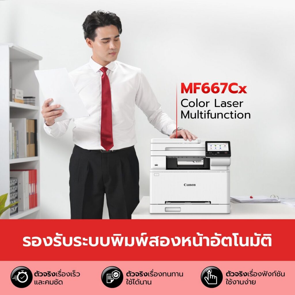 MAY PR 2026 03 04 181656 4 แคนนอน เปิดเกมรุก! ส่งเลเซอร์พรินเตอร์ซีรีส์ใหม่ลุยตลาดปี 69 ดันกลยุทธ์ “ตัวจริงเรื่องพรินต์ทุกงานธุรกิจ” ตอบโจทย์ SMEsไทย ฟีเจอร์แน่น ใช้ง่าย พิมพ์ไว ให้สีสันคมชัดระดับมืออาชีพ