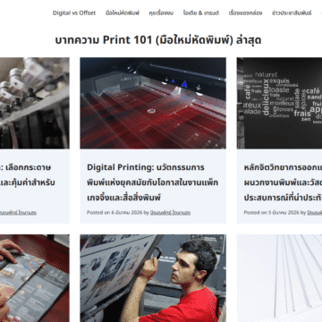 2026 03 06 17 30 41 Printinsightth.com ศูนย์รวมความรู้เรื่องงานพิมพ์สำหรับ SME