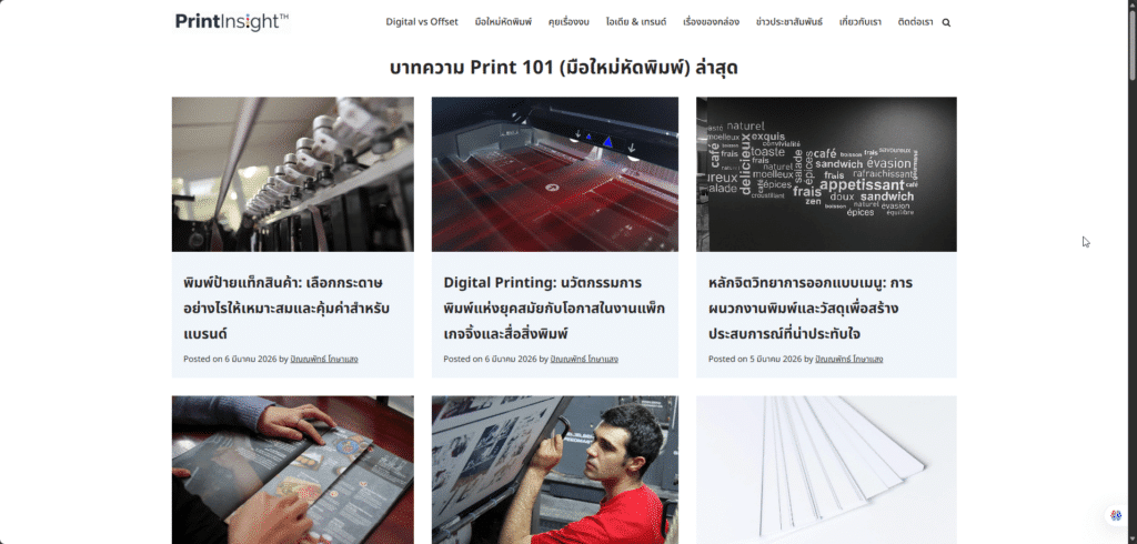 2026 03 06 17 30 41 Printinsightth.com ศูนย์รวมความรู้เรื่องงานพิมพ์สำหรับ SME