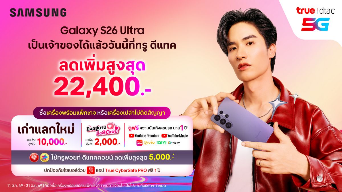 MAY PR 2026 03 12 160706 โมเมนต์สุดเอ็กซ์คลูซีฟ! ทรู-ดีแทค ดึง “เต ตะวัน”ส่งมอบ เอไอโฟน Samsung Galaxy S26 Series ถึงมือแฟนคลับแบบใกล้ชิด ในงาน “BESTwithTRUE5G Lucky Galaxy Fan with Tay Tawan” พิเศษ! ลูกค้าทรู-ดีแทค รับส่วนลดสูงสุด 22,400 บาทพร้อมสิทธิพิเศษสุดคุ้ม ตั้งแต่วันนี้ – 31 มี.ค. 69