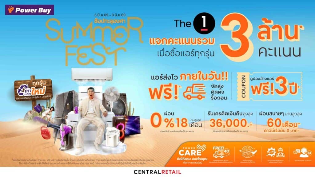 MAY PR 2026 02 12 172357 เพาเวอร์บาย ในเครือเซ็นทรัล รีเทล เร่งเครื่องตลาดแอร์รับไฮซีซั่น ส่งแคมเปญ “Summer Fest ช้อปทะลุองศา” อัดโปรแรง–คาราวานคลายร้อน ดันดีมานด์เครื่องใช้ไฟฟ้าพุ่งช่วงหน้าร้อน