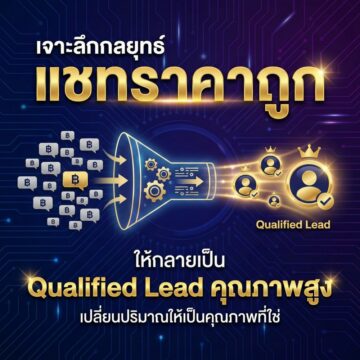 Qualified Lead เจาะลึกกลยุทธ์เปลี่ยน "แชทราคาถูก" ให้กลายเป็น Qualified Lead คุณภาพสูง