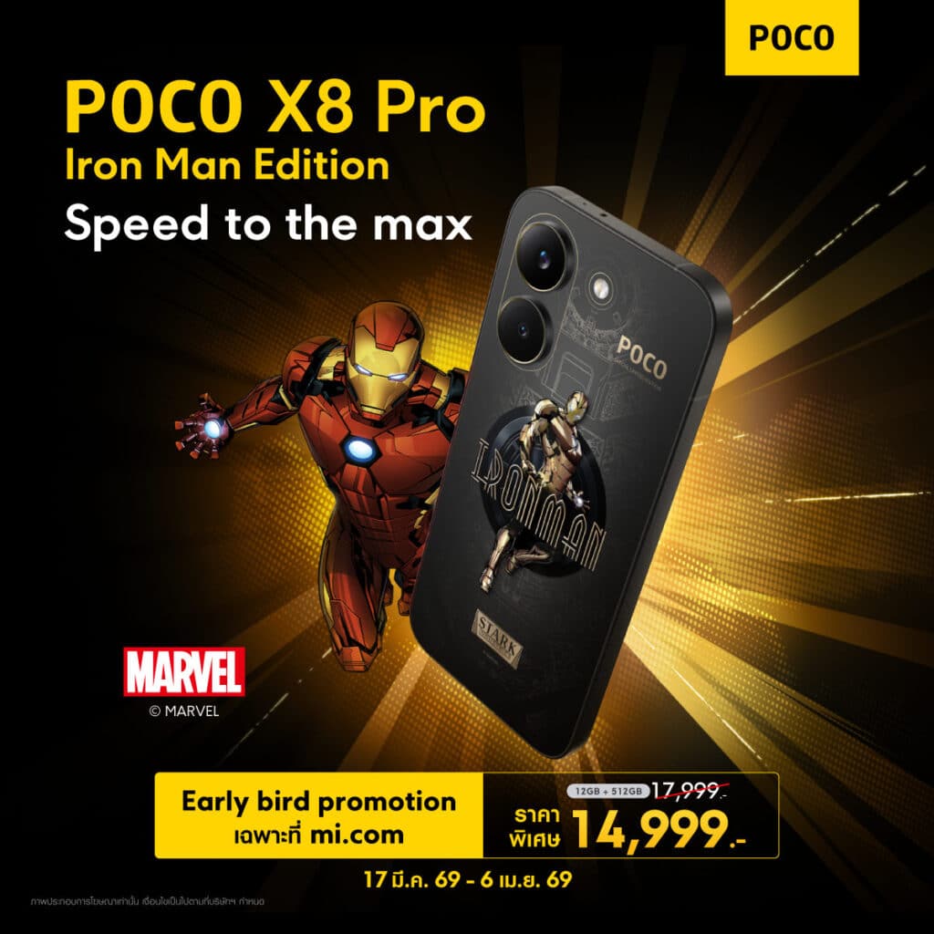 POCO X8 Pro Iron Man Edition POCO เปิดตัวสมาร์ทโฟน POCO X8 Pro Series รุ่นใหม่ล่าสุด ที่จะมายกระดับประสิทธิภาพยุคใหม่ให้ถึงขีดสุด ในราคาเริ่มต้นเพียง 9,999 บาท