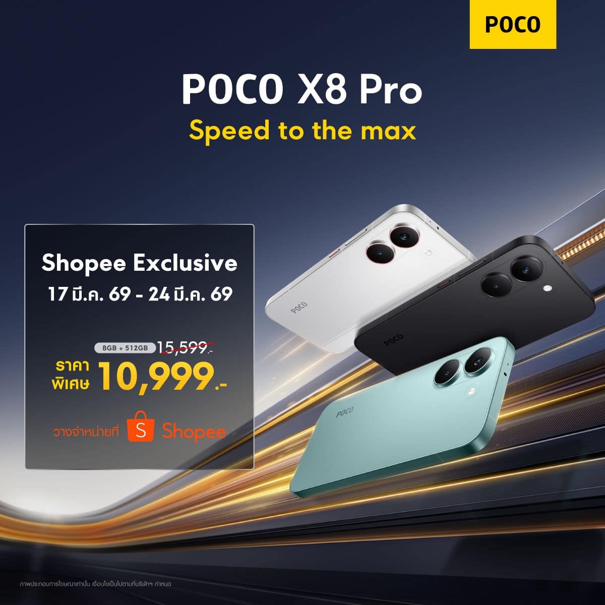 POCO X8 Pro Shopee POCO เปิดตัวสมาร์ทโฟน POCO X8 Pro Series รุ่นใหม่ล่าสุด ที่จะมายกระดับประสิทธิภาพยุคใหม่ให้ถึงขีดสุด ในราคาเริ่มต้นเพียง 9,999 บาท