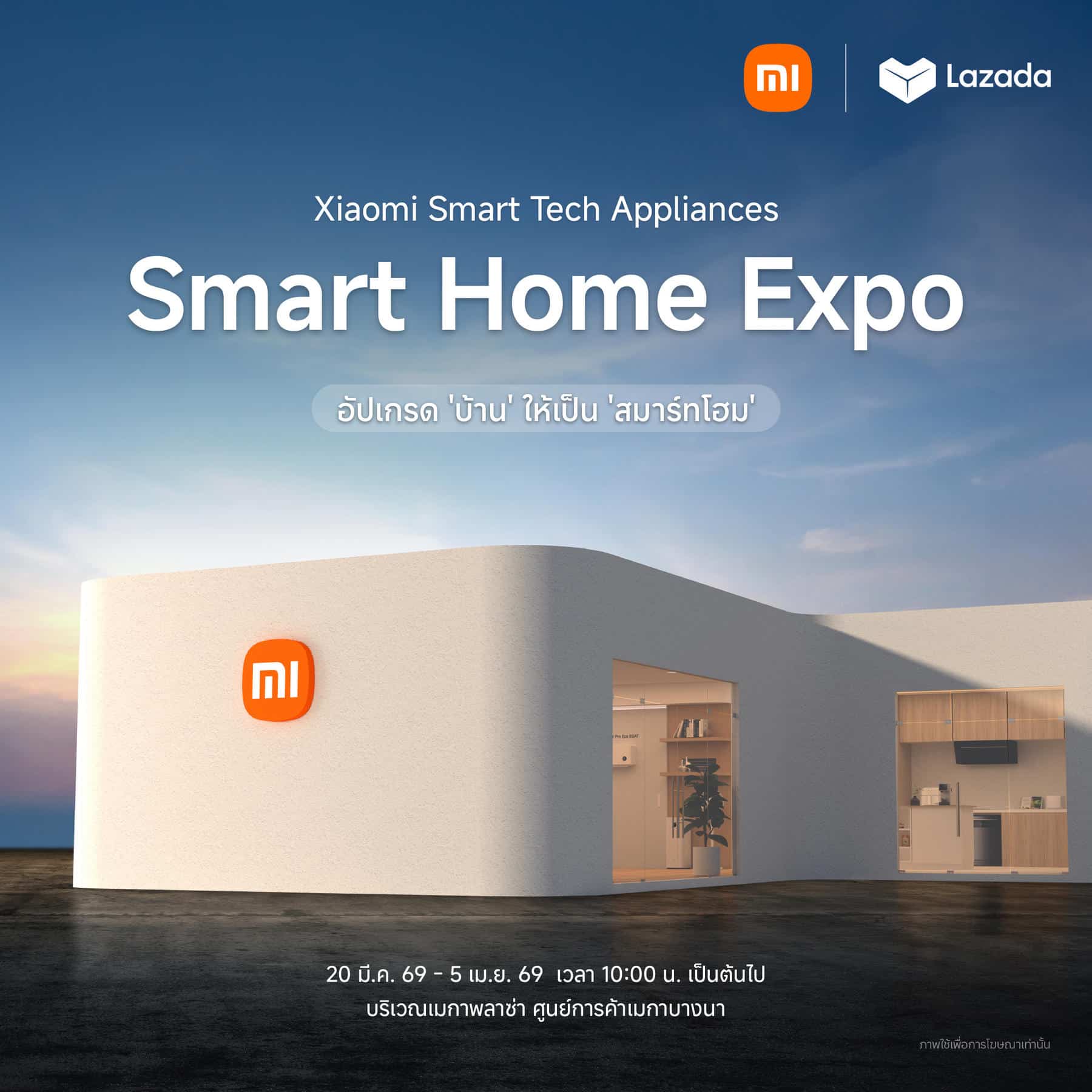 Xiaomi Smart Home เสียวหมี่จัดหนักจัดเต็ม ยกทัพเครื่องใช้ไฟฟ้าอัจฉริยะ จัดนิทรรศการ Xiaomi Smart Home Expo - อัปเกรด 'บ้าน' ให้เป็น 'สมาร์ทโฮม' ในระหว่างวันที่ 20 มี.ค. - 5 เม.ย. 69 ที่ศูนย์การค้าเมกาบางนา พร้อมแจกดีลสุดพิเศษมากมาย