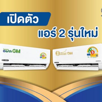 MAY PR 2026 03 24 185006 Eminent Air  เปิดตัว 2 รุ่นใหม่ Excel GM และ Happy Earth GM ชูเทคโนโลยี Gold Fin คอยล์เคลือบสารสีทอง ทนทานต่อทุกสภาพอากาศ