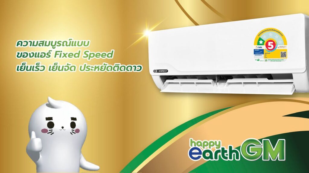 MAY PR 2026 03 24 185006 3 Eminent Air  เปิดตัว 2 รุ่นใหม่ Excel GM และ Happy Earth GM ชูเทคโนโลยี Gold Fin คอยล์เคลือบสารสีทอง ทนทานต่อทุกสภาพอากาศ