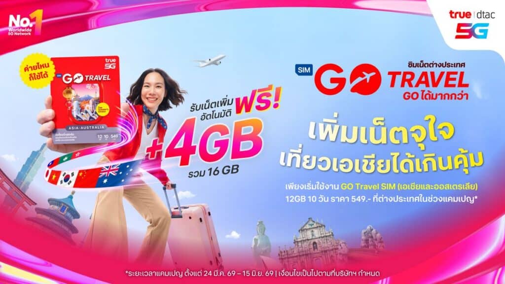 MAY PR 2026 03 26 180308 2 แพ็กกระเป๋าแล้ว ‘GO Travel’ ไปกับ ทรู ดีแทค! ฟรี! UP เน็ตโรมมิ่ง 4GB และประกันเดินทางสูงสุด 500,000 บาท แพ็กเน็ตเริ่มต้น 649 บาท / ซิมเน็ตเริ่มต้น 549 บาท ตั้งแต่วันนี้ ถึง 15 มิ.ย.นี้เท่านั้น