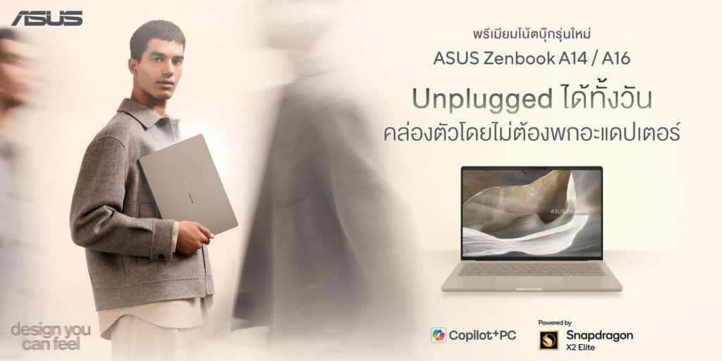MAY PR 2026 04 20 103012 ASUS ส่ง Zenbook A16 วางจำหน่าย ชูโปรเซสเซอร์ตัวท็อป Snapdragon® X2 Elite Extreme พบกับนิยามใหม่ของความคล่องตัว ผสานประสิทธืภาพการทำงานอันทรงพลัง