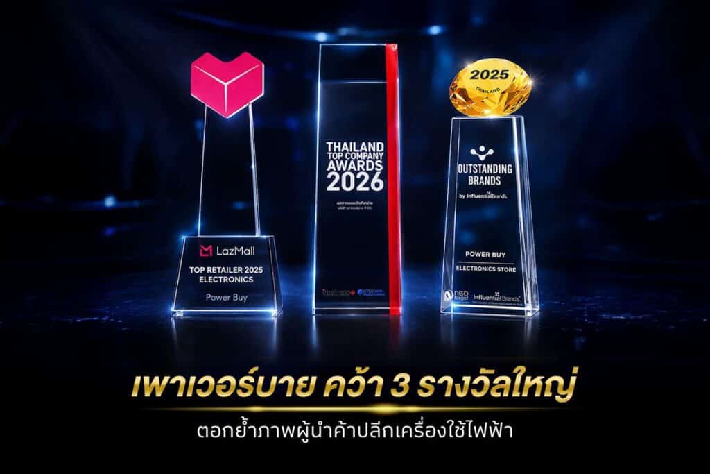 MAY PR 2026 04 07 190754 เพาเวอร์บาย ในเครือเซ็นทรัล รีเทล คว้า 3 รางวัลใหญ่ระดับประเทศ–เอเชีย ตอกย้ำภาพผู้นำค้าปลีกเครื่องใช้ไฟฟ้า  เสริมความแข็งแกร่งของแบรนด์ที่ครองใจคนไทยมา 30 ปี