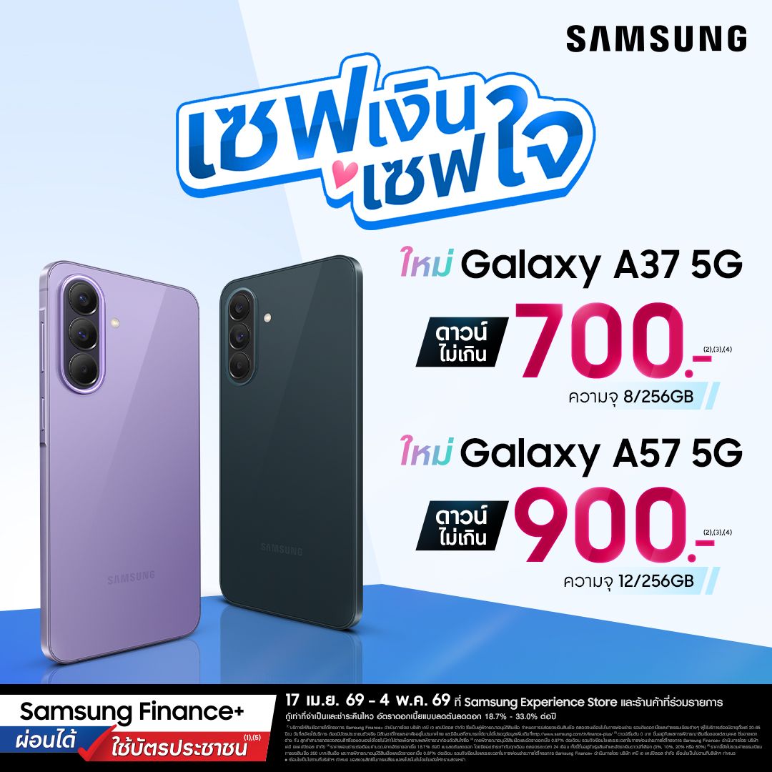 MAY PR 2026 04 17 150216 1 ซัมซุง เปิดแคมเปญ “ซัมซุง กาแลคซี่ เซฟเงิน เซฟใจ” ดาวน์เริ่มต้น 0 บาท ผ่อน Galaxy A57 5G ดาวน์ไม่เกิน 900 บาท พร้อมโปรฯ​ รุ่นอื่น ๆ อีกเพียบ!