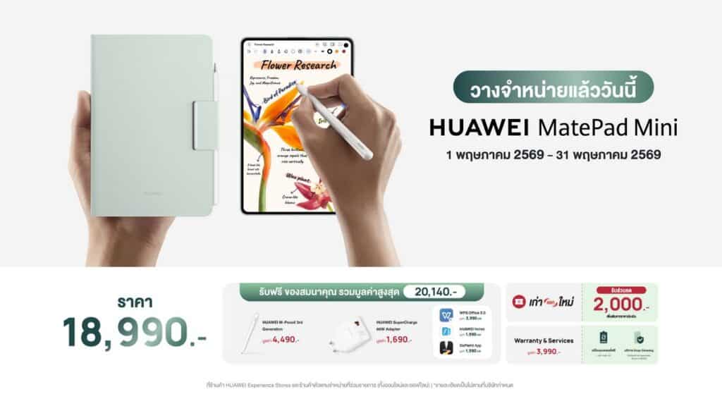 MAY PR 2026 04 29 154238 6 HUAWEI MatePad Mini แท็บเล็ตไซส์มินิ 8.8 นิ้ว บาง-เบา-สบายตา มาพร้อมจอ Flexible OLED PaperMatte ยกระดับประสบการณ์การใช้งานทุกวัน ในราคาเพียง 18,990 บาท
