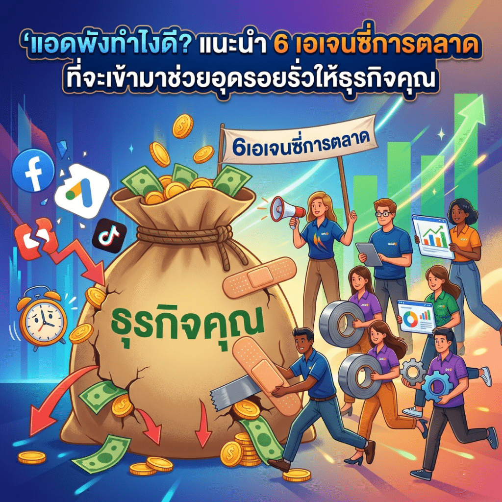 image 8 แอดพังทำไงดี? แนะนำ 6 เอเจนซี่การตลาดที่จะเข้ามาช่วยอุดรอยรั่วให้ธุรกิจคุณ