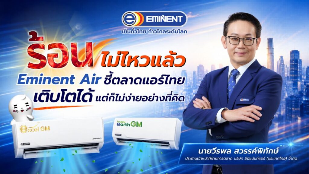 MAY PR 2026 05 18 161746 2 “ร้อนไม่ไหวแล้ว” Eminent Air ชี้ตลาดแอร์ไทยเติบโตได้ แต่ก็ไม่ง่ายอย่างที่คิด