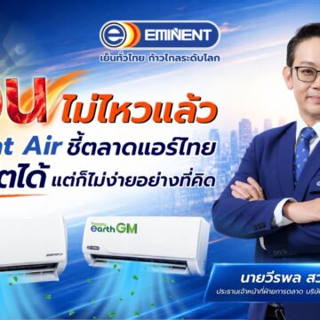 MAY PR 2026 05 18 161746 2 “ร้อนไม่ไหวแล้ว” Eminent Air ชี้ตลาดแอร์ไทยเติบโตได้ แต่ก็ไม่ง่ายอย่างที่คิด