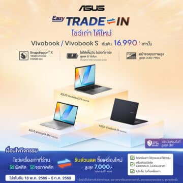 Trade VB S QC 04 ASUS เปิดแคมเปญ ‘โชว์เก่า ได้ใหม่’ ชวนคุณเปลี่ยนโน้ตบุ๊กใหม่! รับส่วนลดสูงสุด 7,000 บาท สำหรับ ASUS Vivobook รุ่นที่ร่วมรายการ